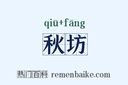 秋坊是什么意思的图片